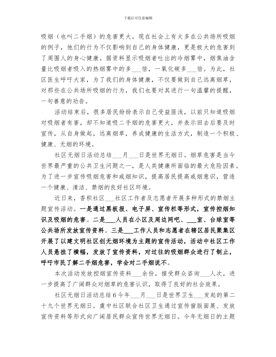 2024年社区无烟日活动总结范文_第3页
