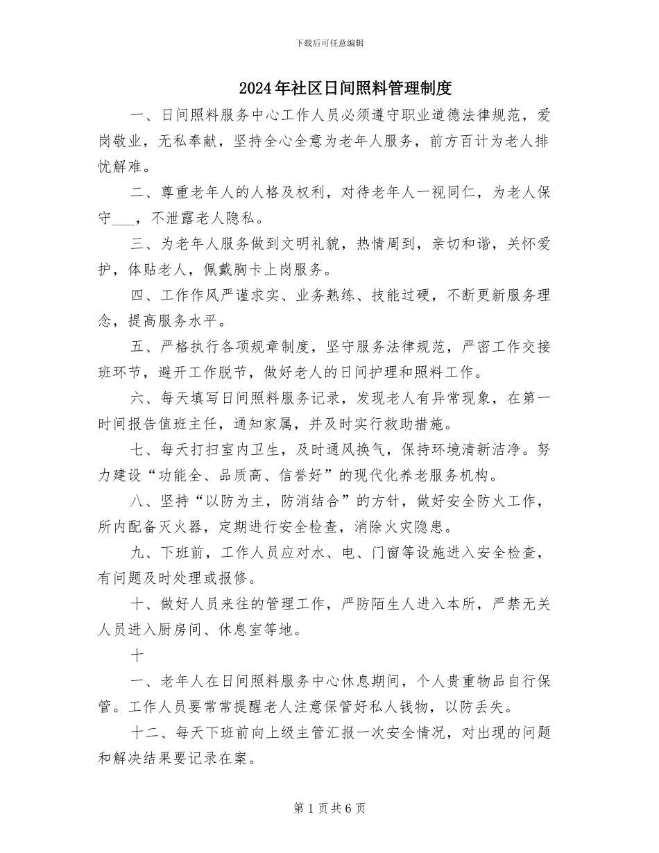 2024年社区日间照料管理制度_第1页
