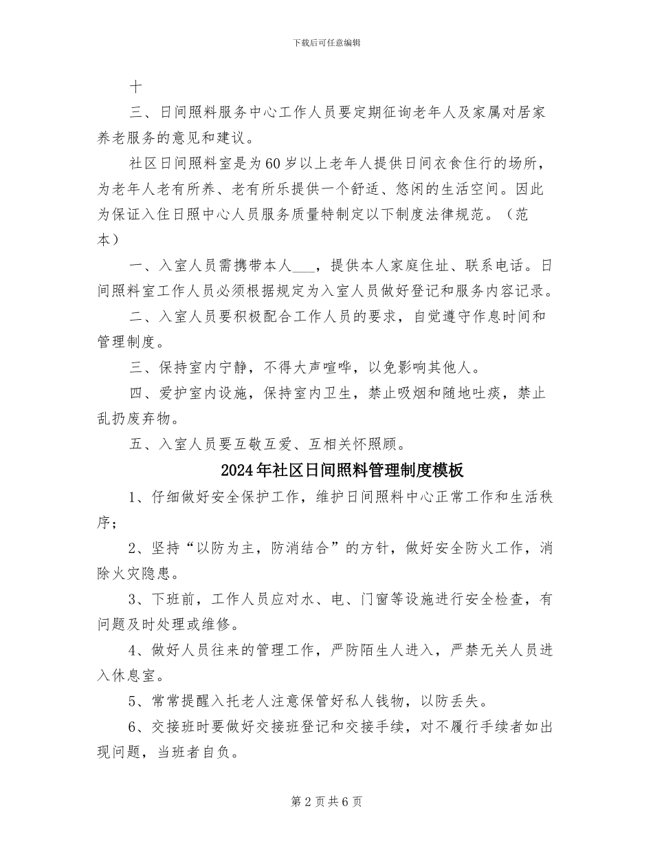 2024年社区日间照料管理制度_第2页