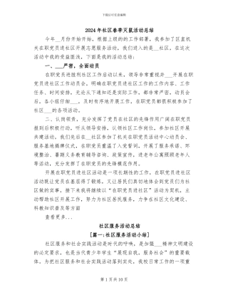 2024年社区春季灭鼠活动总结