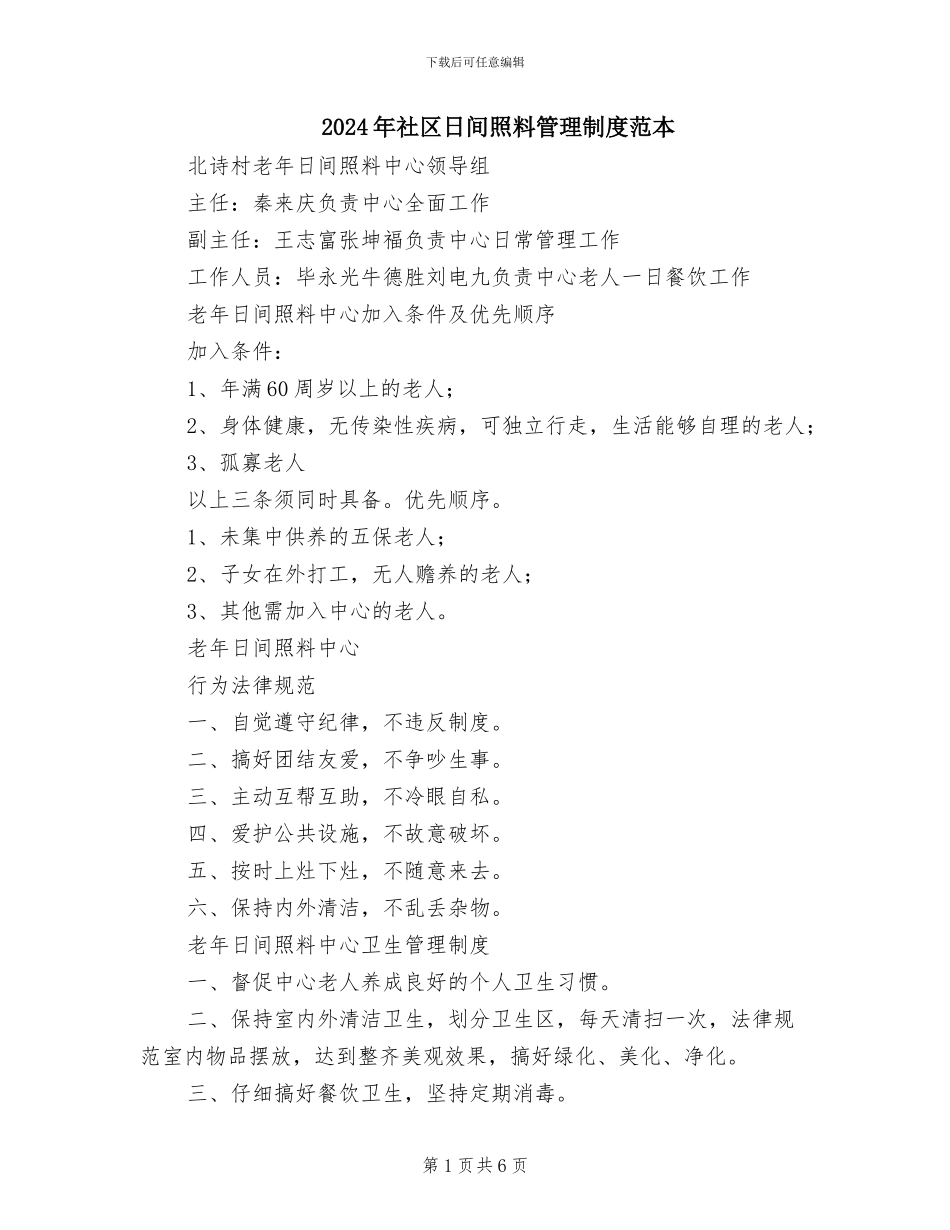 2024年社区日间照料管理制度范本_第1页