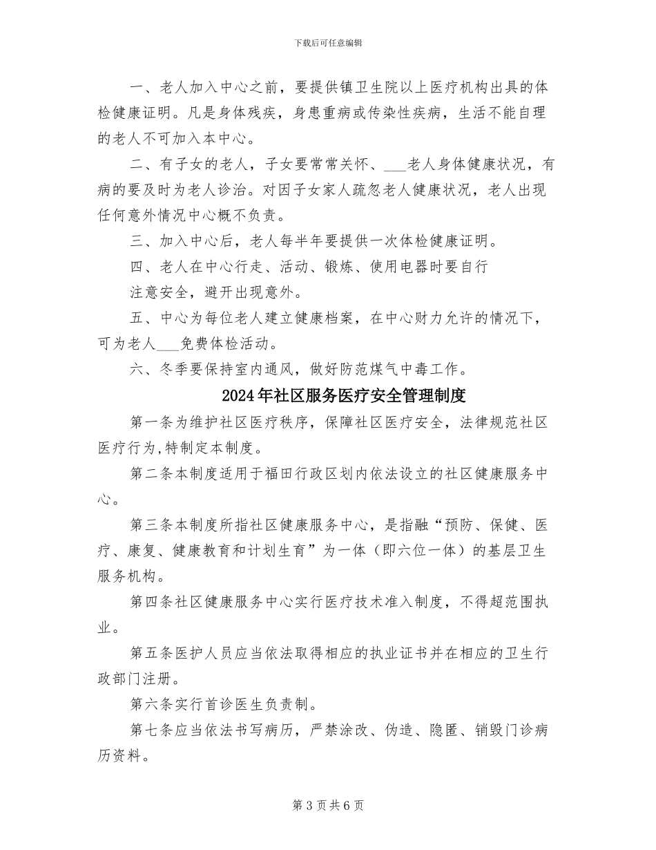 2024年社区日间照料管理制度范本_第3页