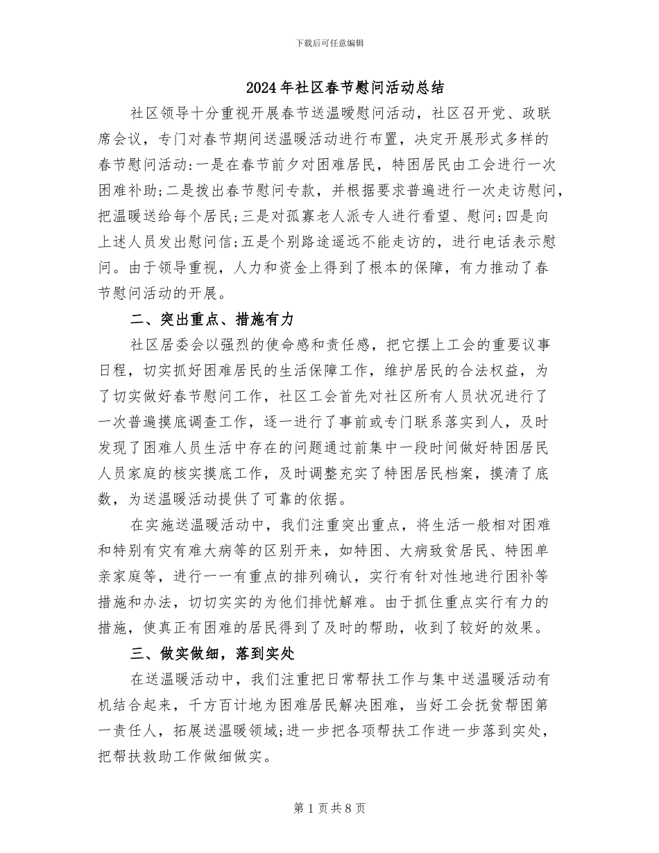 2024年社区春节慰问活动总结_第1页
