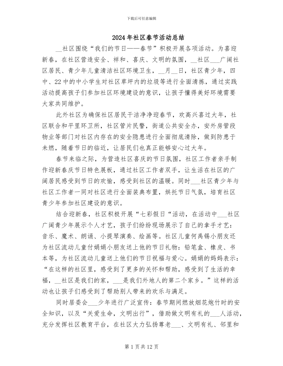 2024年社区春节活动总结_第1页