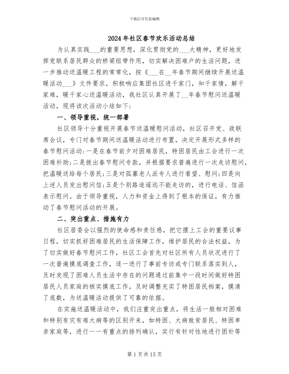 2024年社区春节欢乐活动总结_第1页