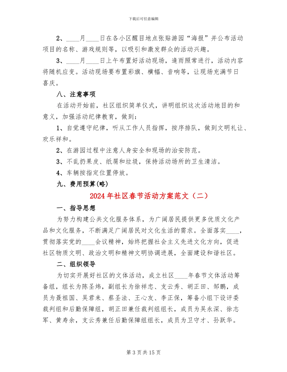 2024年社区春节活动方案范文_第3页