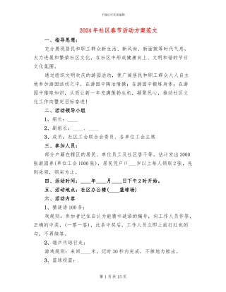 2024年社区春节活动方案范文