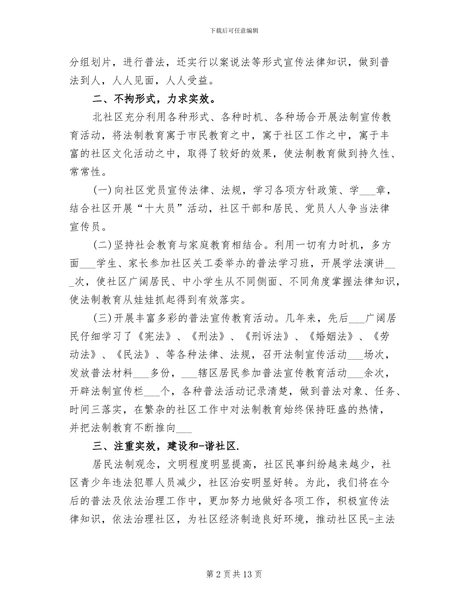 2024年社区普法年度工作总结_第2页