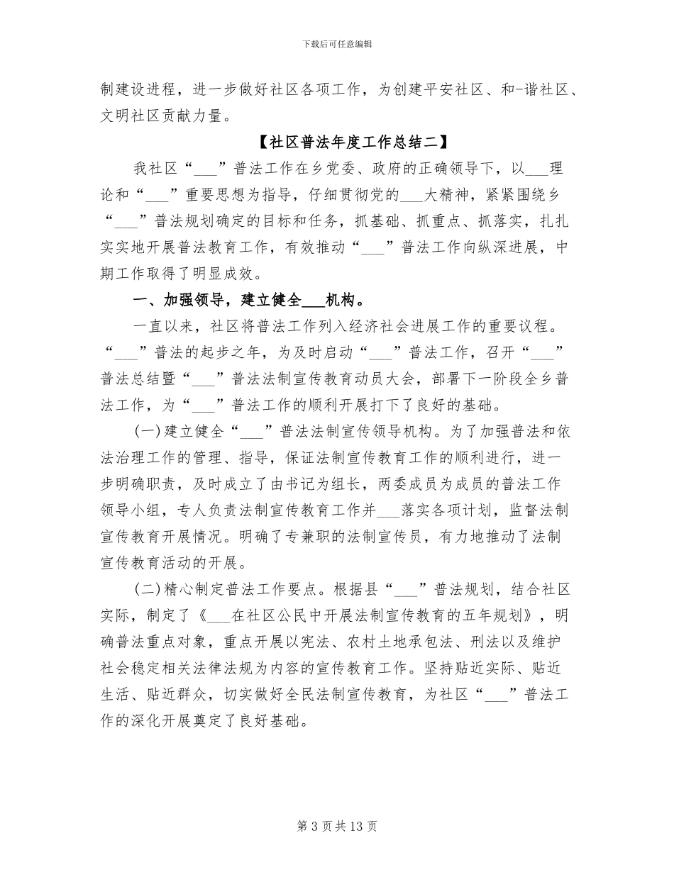 2024年社区普法年度工作总结_第3页