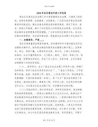 2024年社区普法年度工作总结
