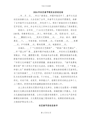 2024年社区春节联欢会活动总结