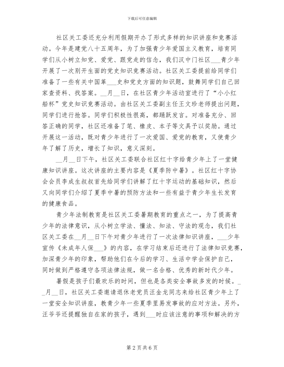 2024年社区暑期活动总结_第2页