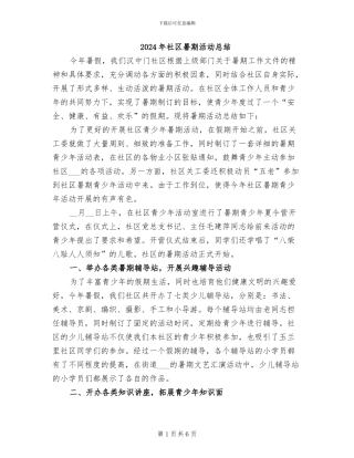 2024年社区暑期活动总结