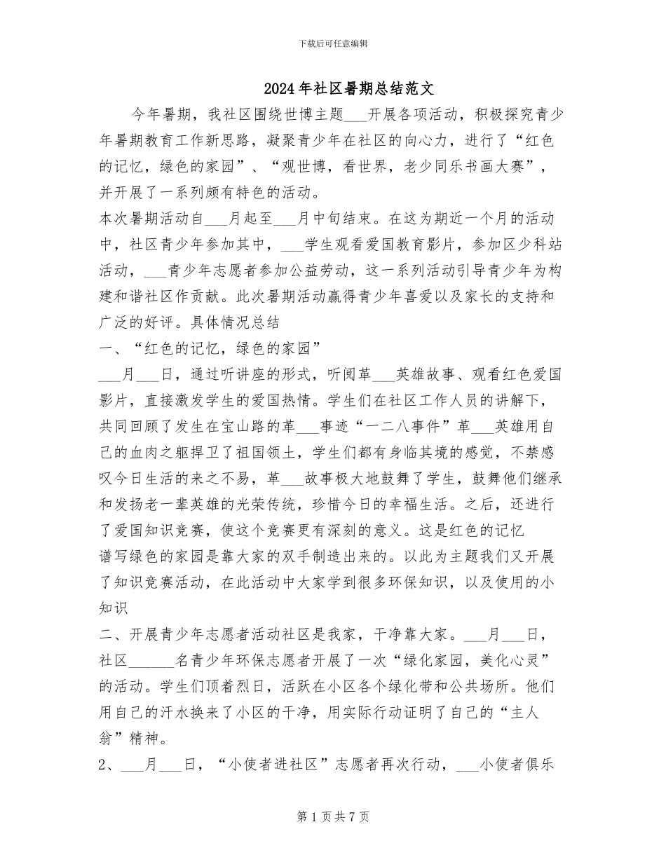 2024年社区暑期总结范文_第1页