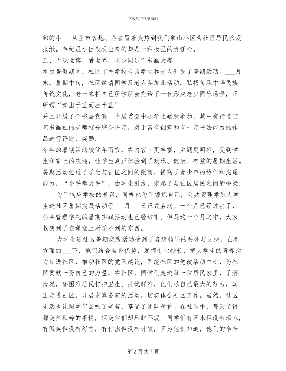 2024年社区暑期总结范文_第2页