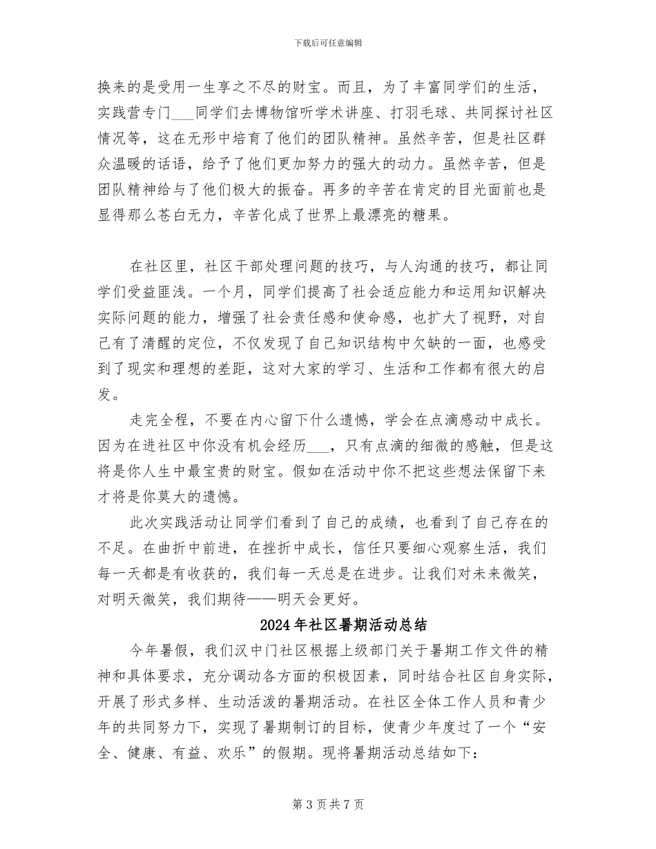 2024年社区暑期总结范文_第3页