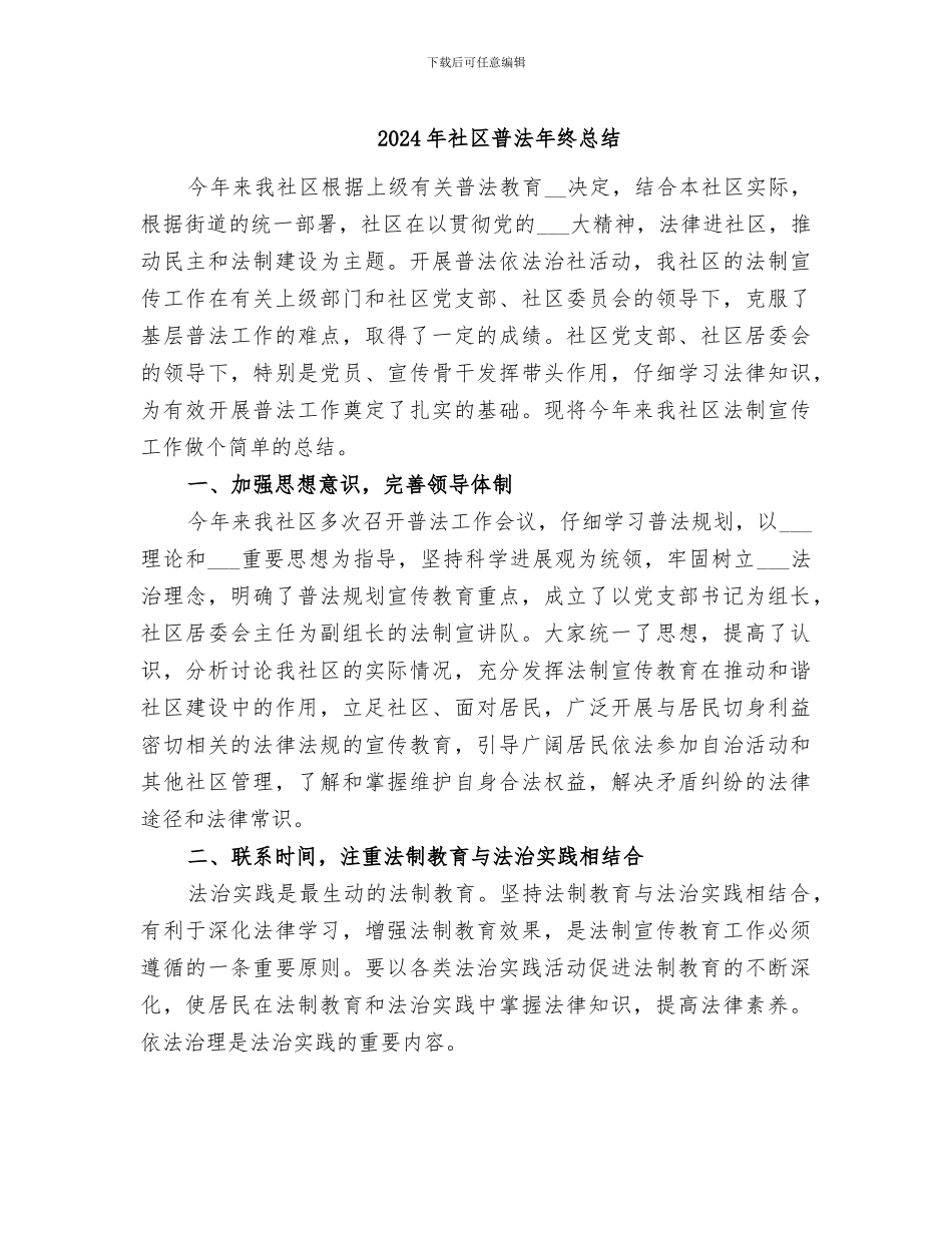 2024年社区普法年终总结_第1页