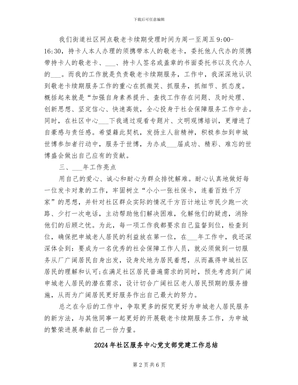 2024年社区服务中心个人工作总结_第2页