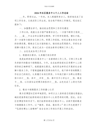 2024年社区服务中心个人工作总结