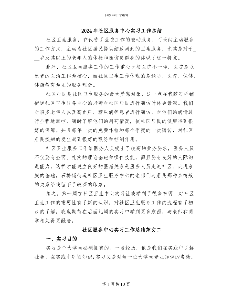 2024年社区服务中心实习工作总结_第1页