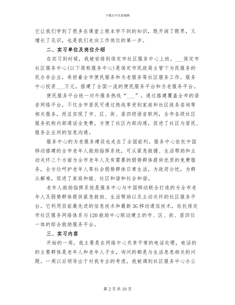 2024年社区服务中心实习工作总结_第2页