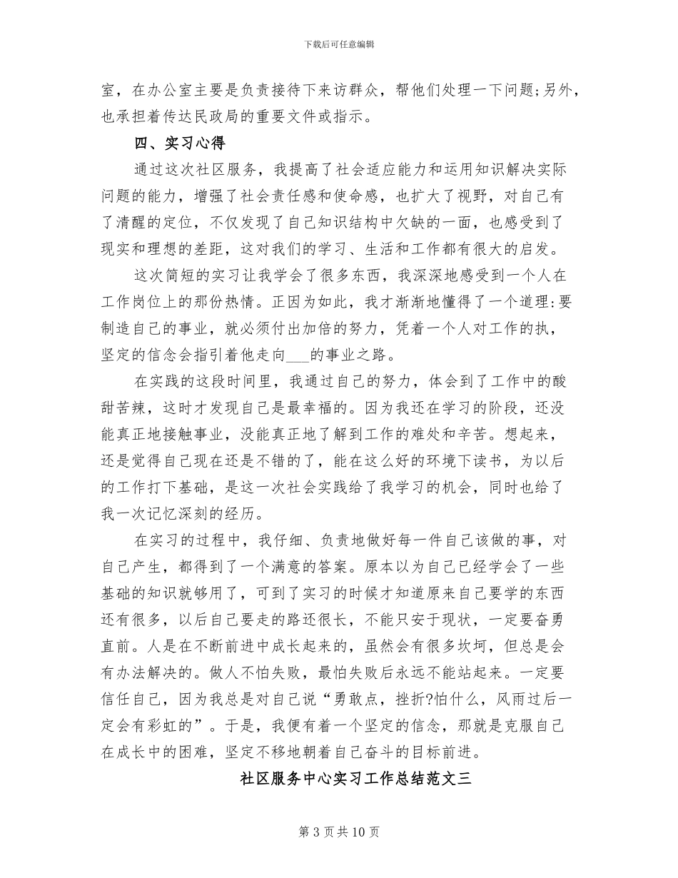 2024年社区服务中心实习工作总结_第3页