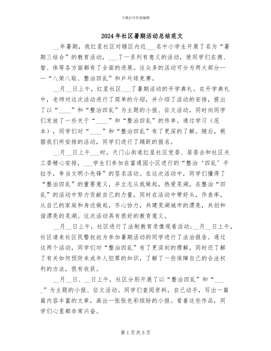 2024年社区暑期活动总结范文_第1页