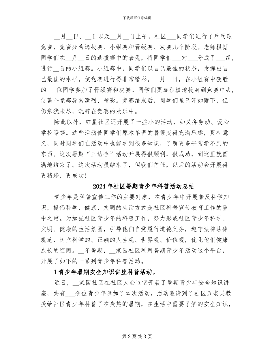 2024年社区暑期活动总结范文_第2页