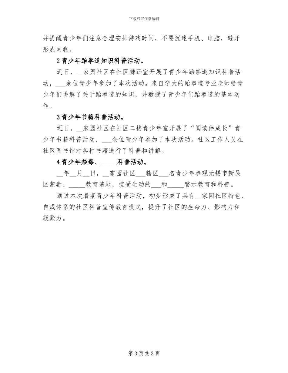 2024年社区暑期活动总结范文_第3页