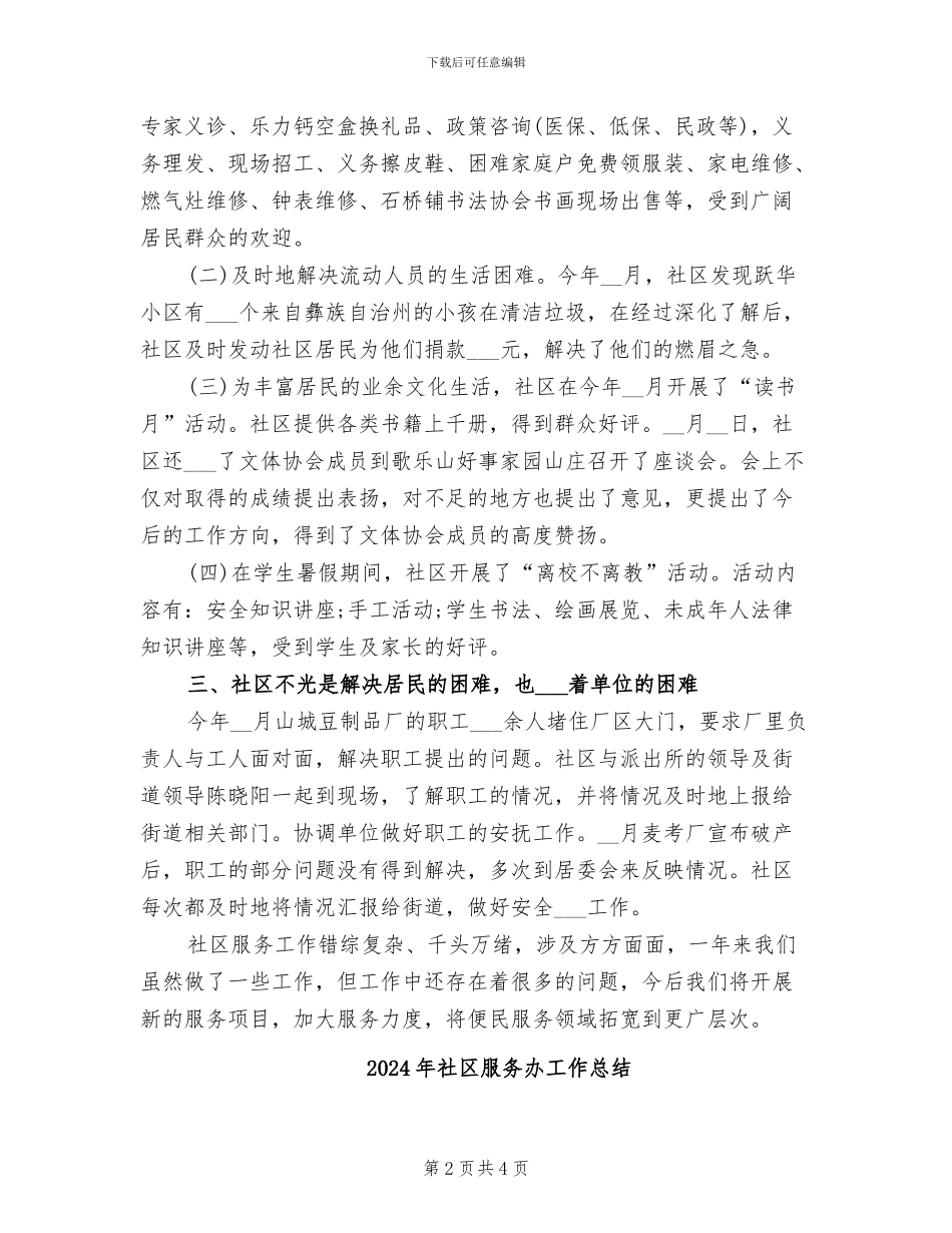 2024年社区服务人员年度总结_第2页