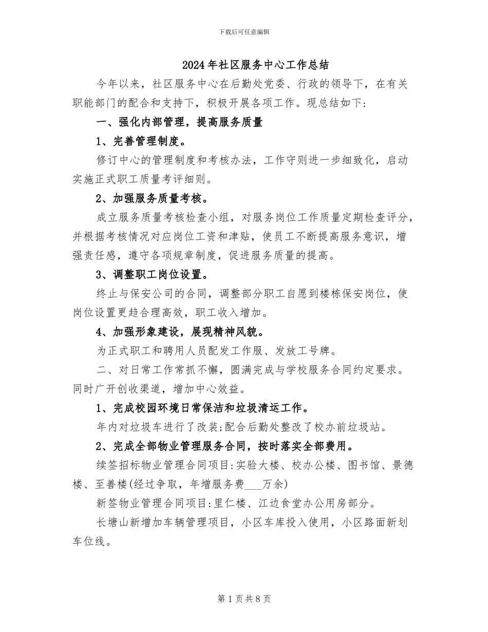 2024年社区服务中心工作总结_第1页
