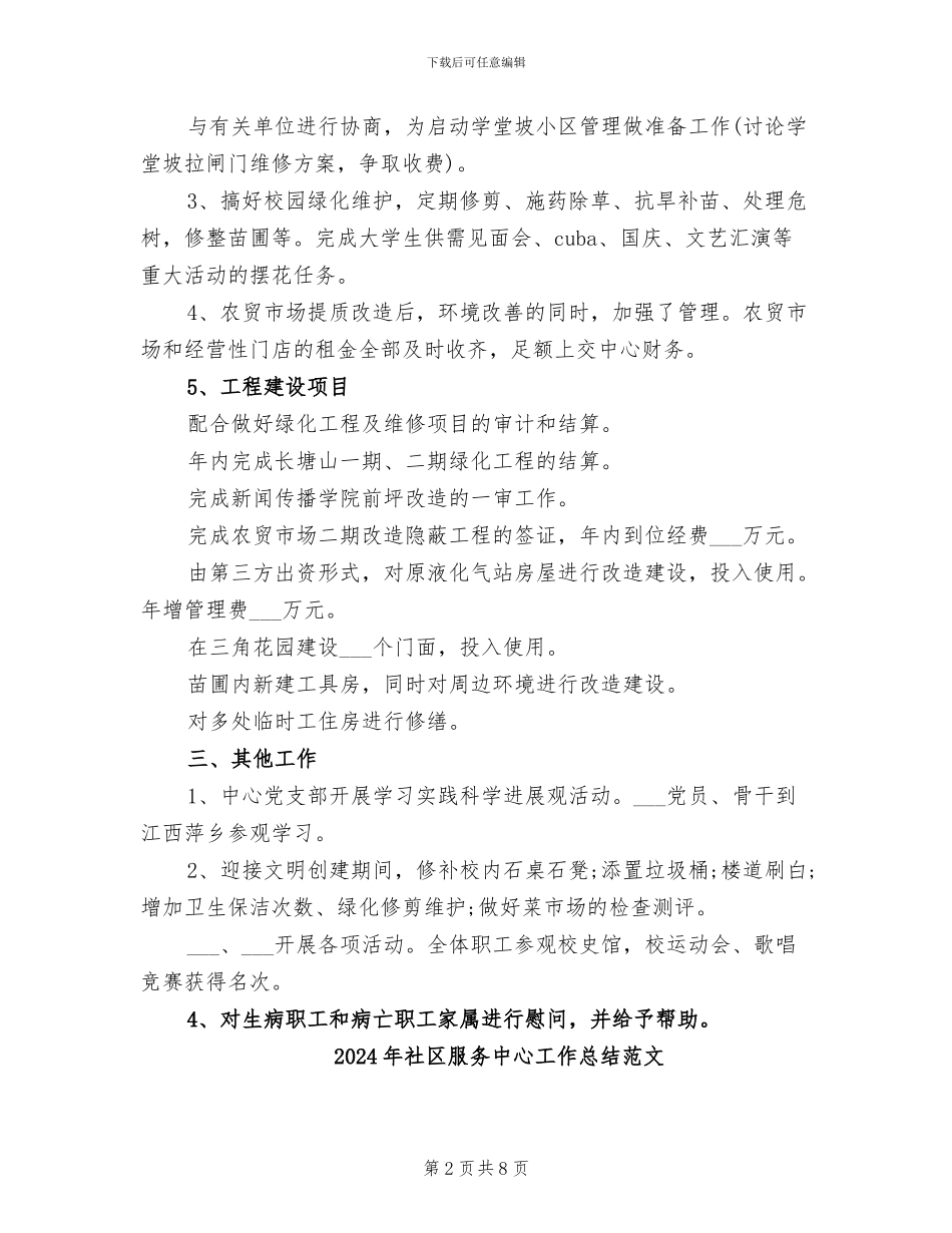 2024年社区服务中心工作总结_第2页