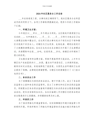 2024年社区服务办工作总结