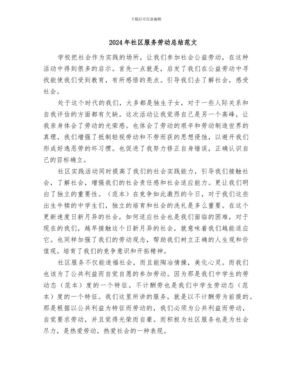 2024年社区服务劳动总结范文_第1页