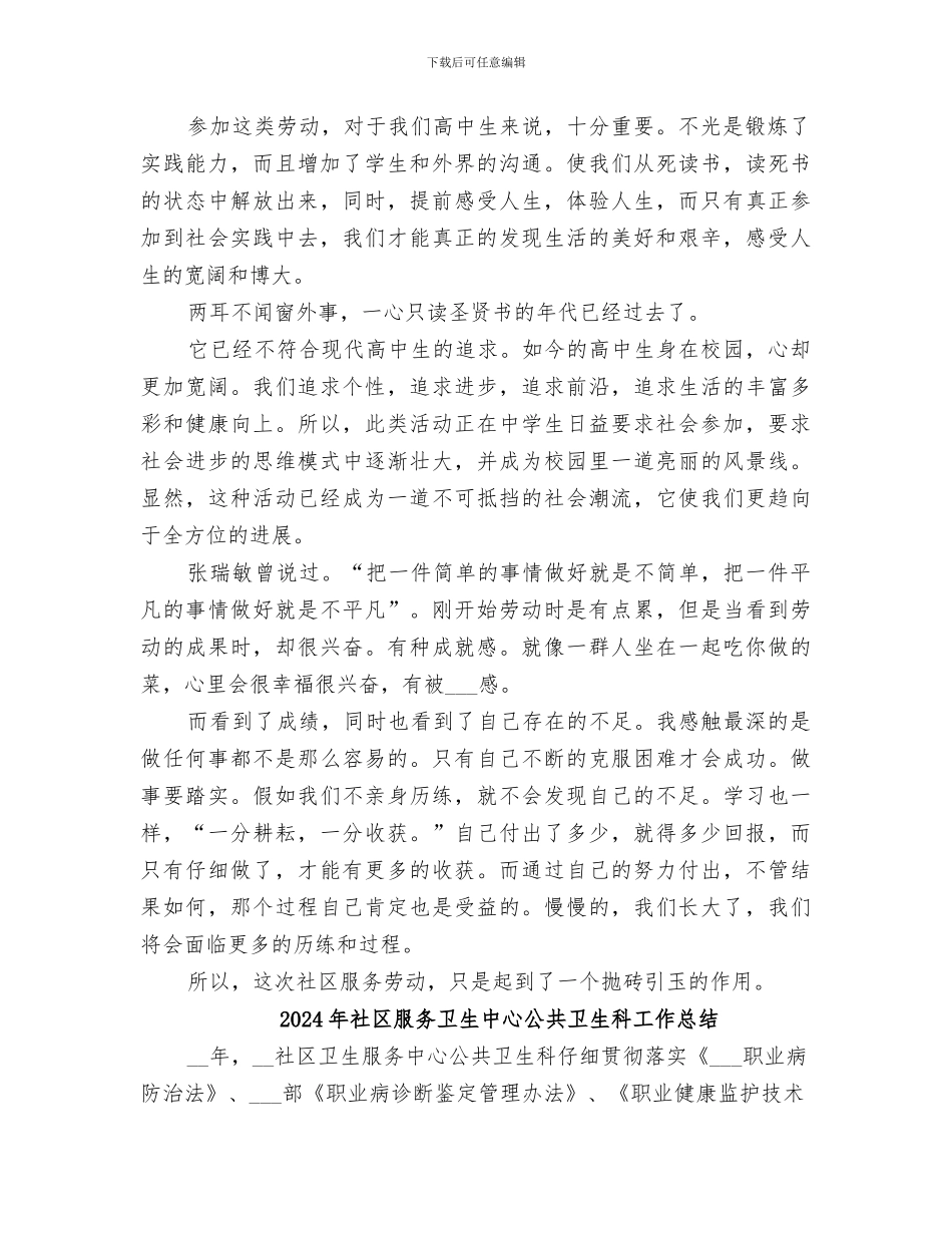2024年社区服务劳动总结范文_第2页