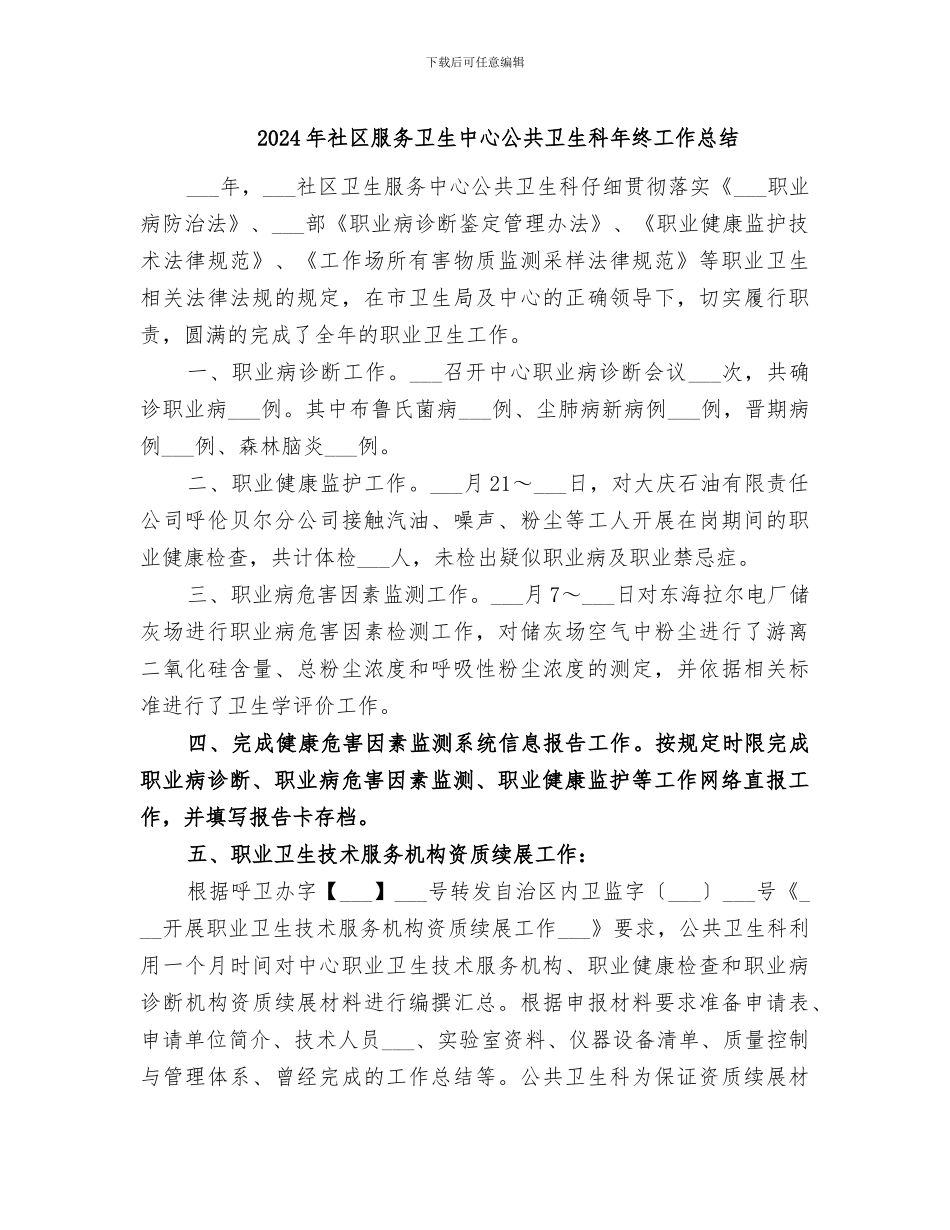 2024年社区服务卫生中心公共卫生科年终工作总结_第1页