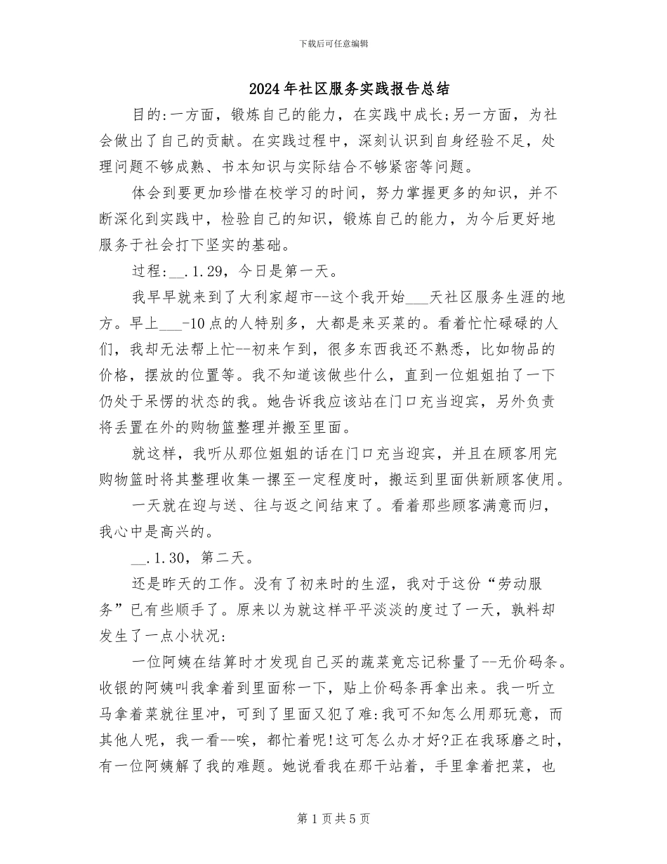 2024年社区服务实践报告总结_第1页