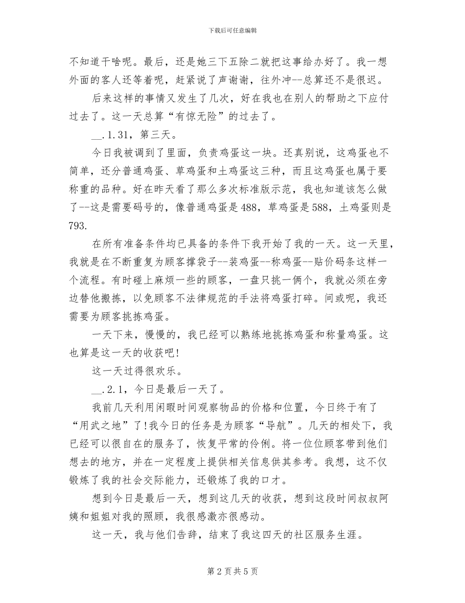 2024年社区服务实践报告总结_第2页