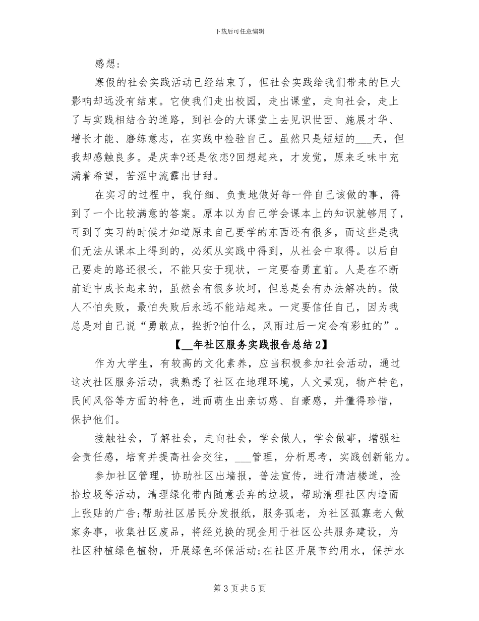 2024年社区服务实践报告总结_第3页