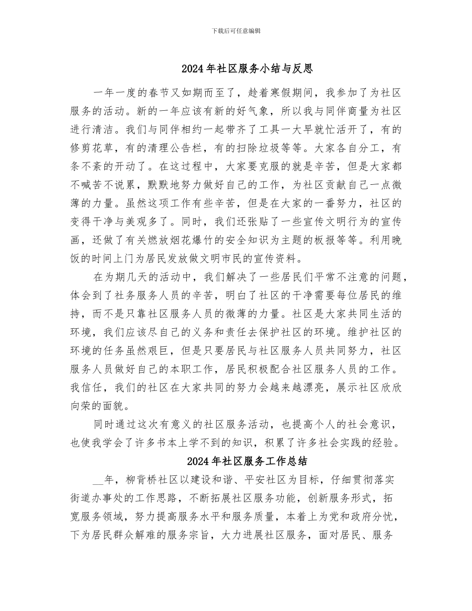 2024年社区服务小结与反思_第1页