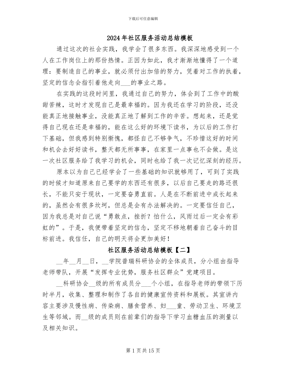 2024年社区服务活动总结模板_第1页