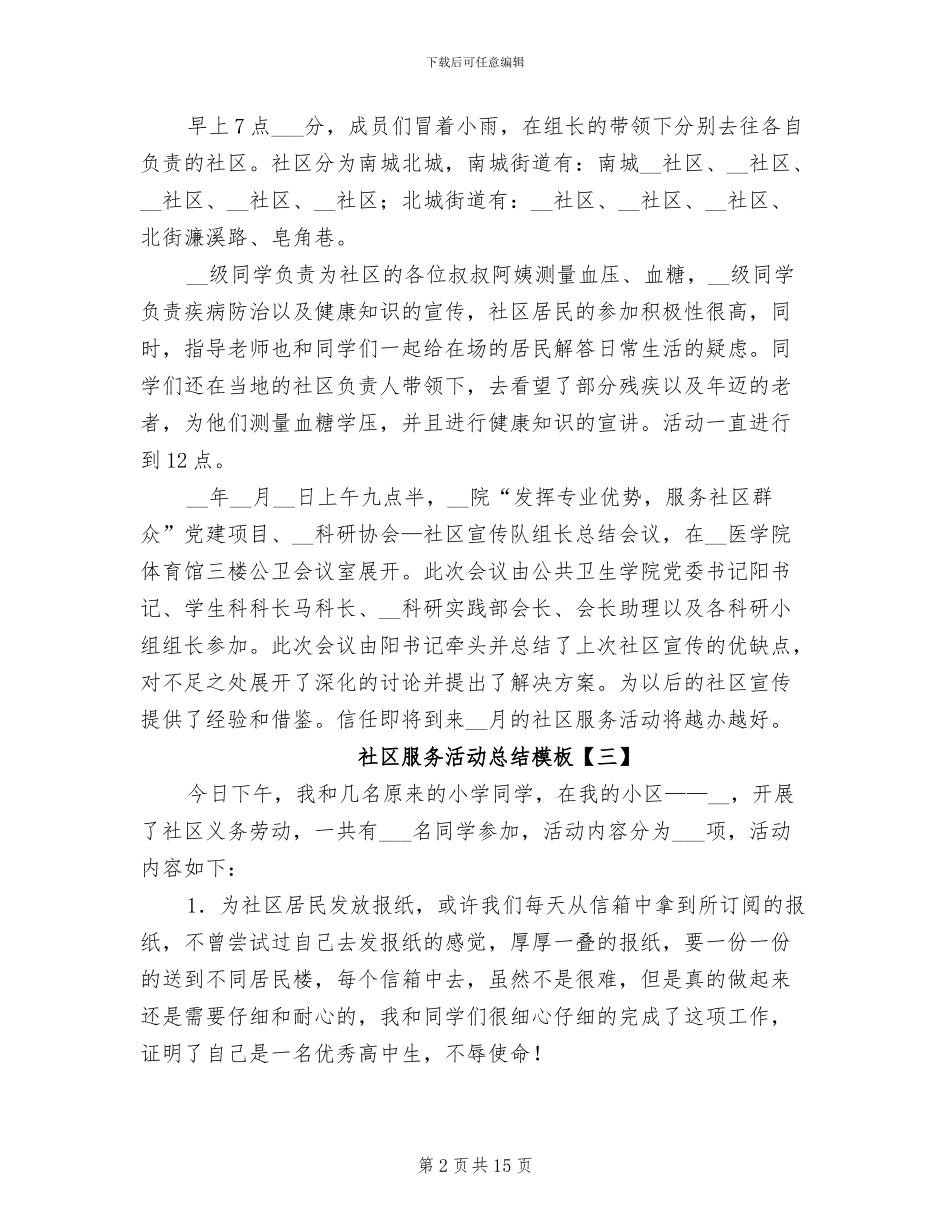 2024年社区服务活动总结模板_第2页