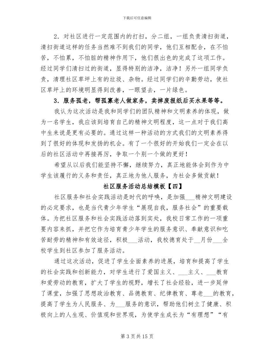 2024年社区服务活动总结模板_第3页