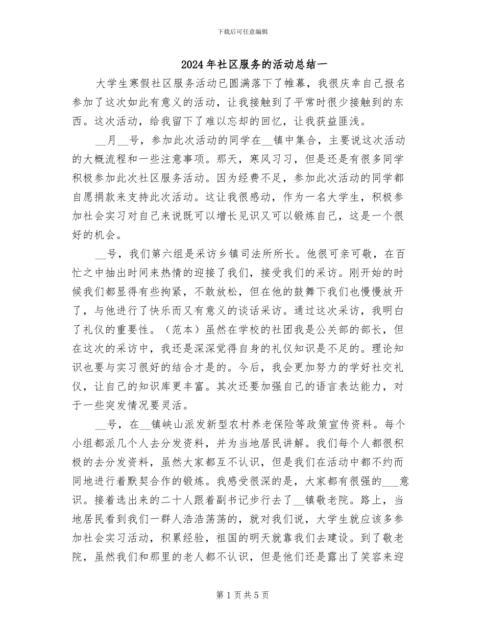 2024年社区服务的活动总结一_第1页