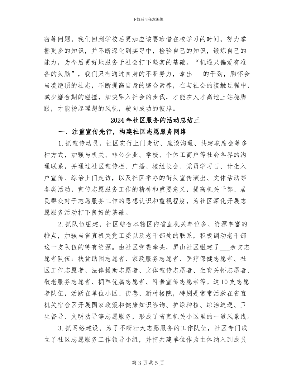 2024年社区服务的活动总结一_第3页