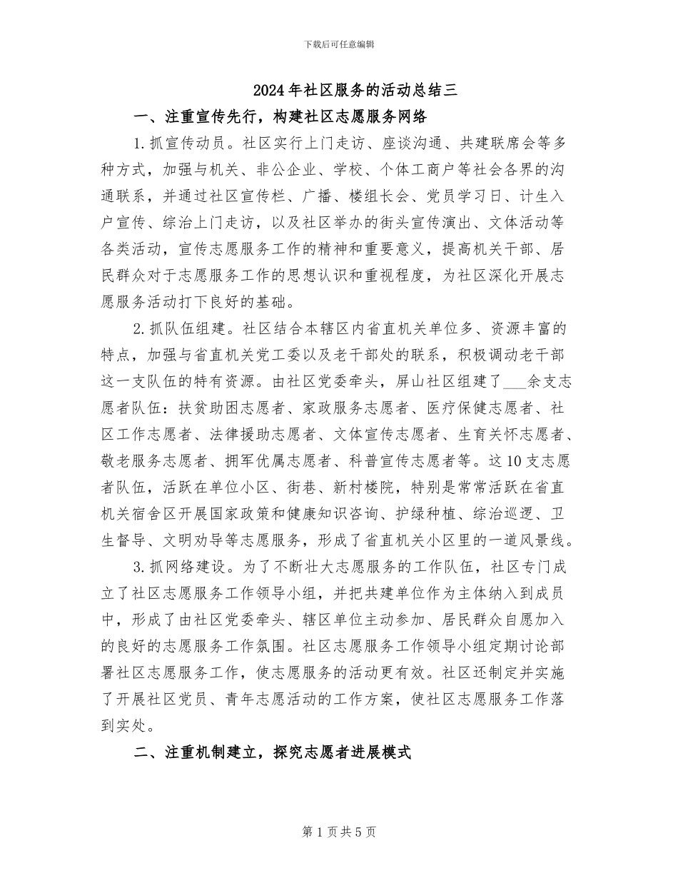 2024年社区服务的活动总结三_第1页