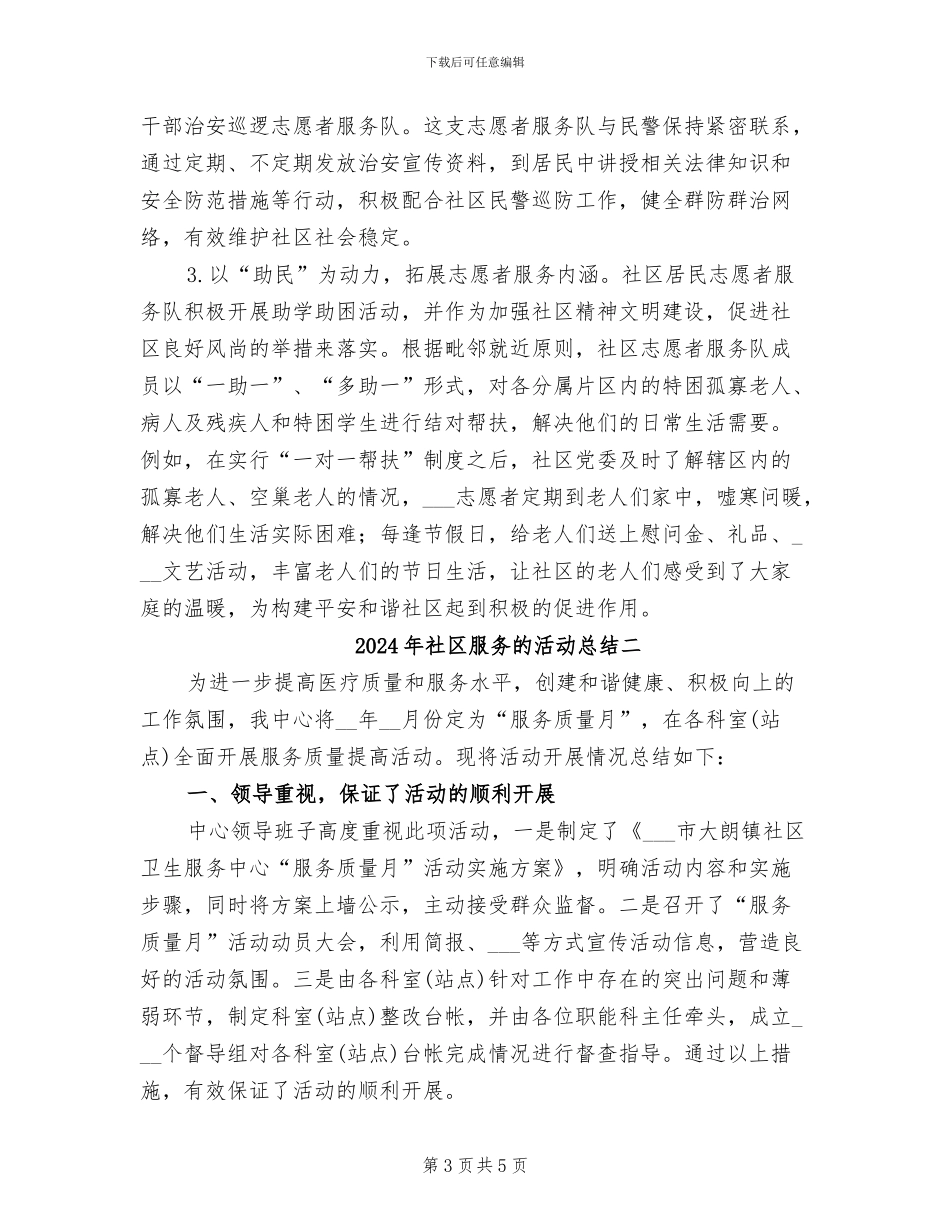 2024年社区服务的活动总结三_第3页