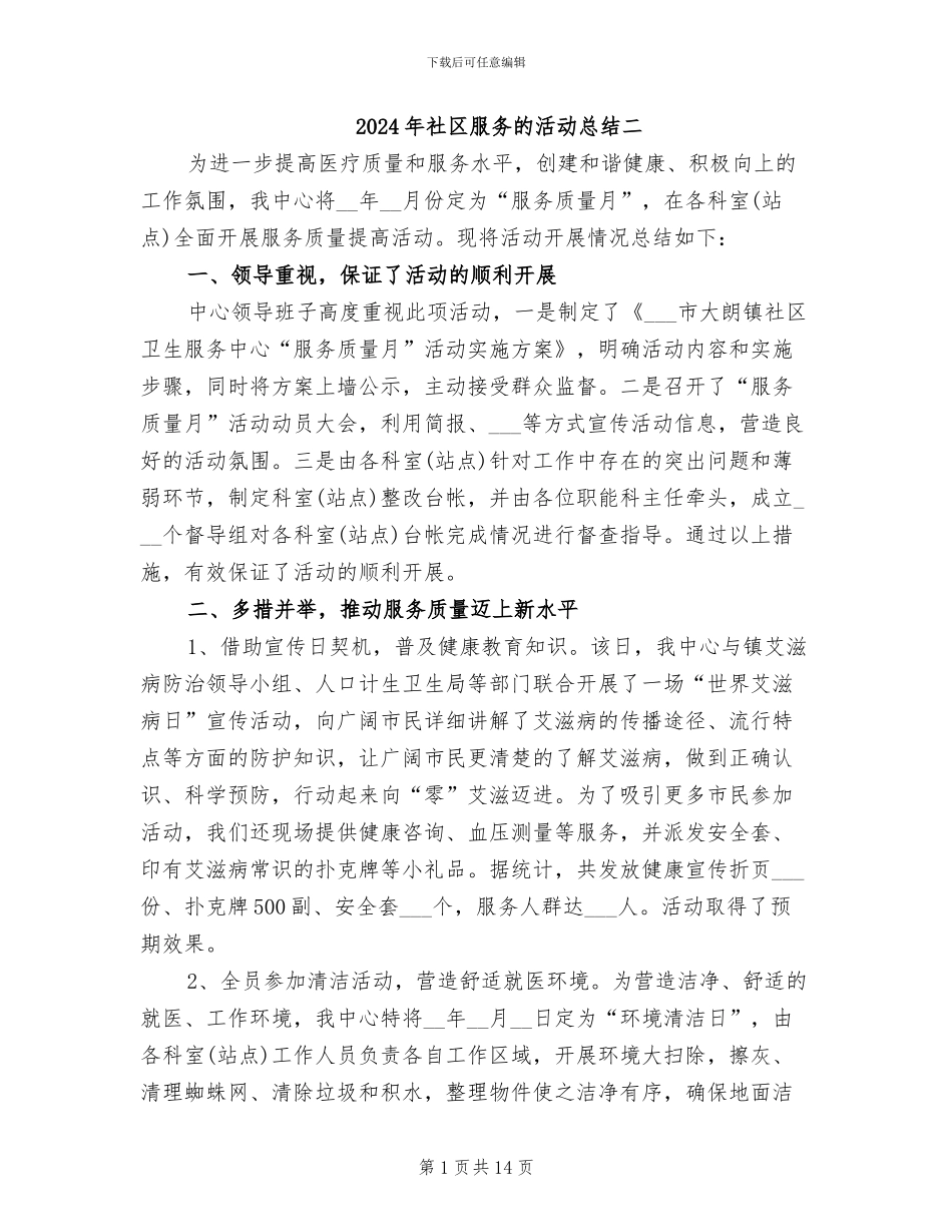 2024年社区服务的活动总结二_第1页