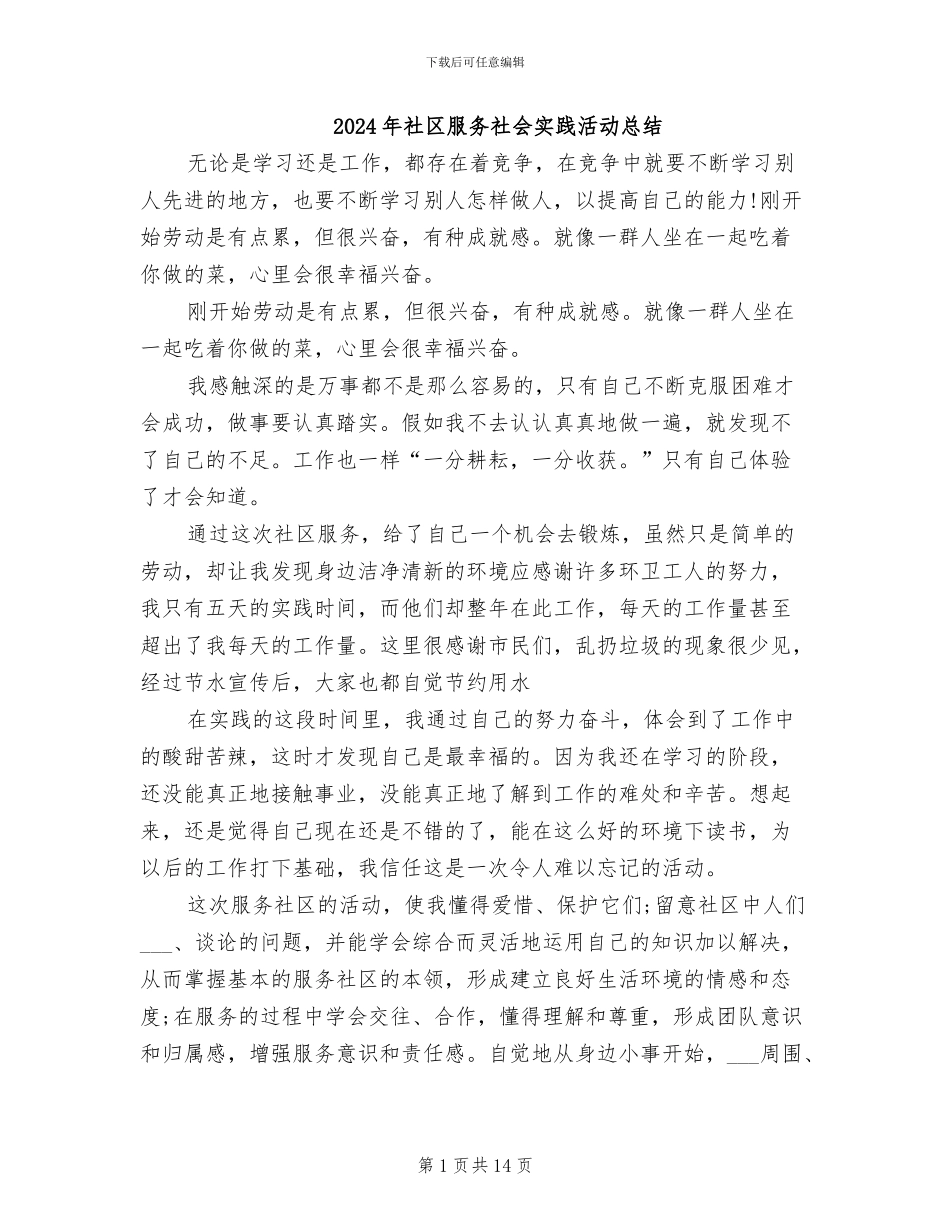 2024年社区服务社会实践活动总结_第1页