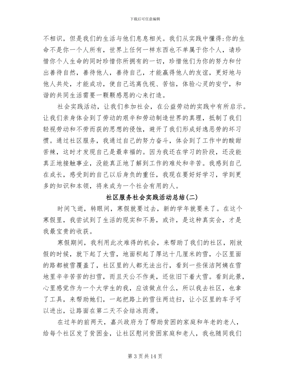 2024年社区服务社会实践活动总结_第3页